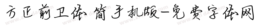 方正前卫体 简手机版字体转换